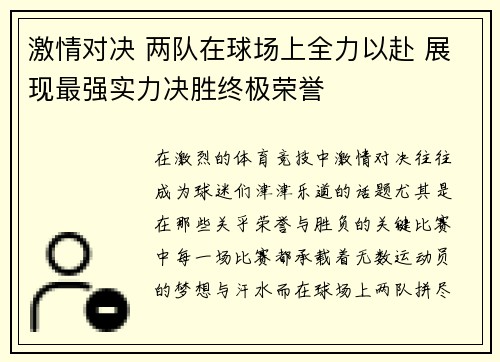 激情对决 两队在球场上全力以赴 展现最强实力决胜终极荣誉