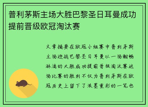 普利茅斯主场大胜巴黎圣日耳曼成功提前晋级欧冠淘汰赛