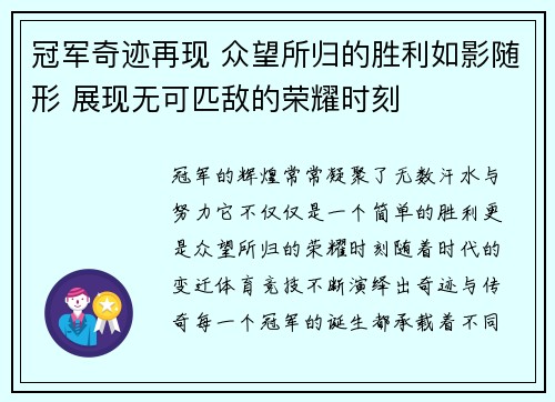 冠军奇迹再现 众望所归的胜利如影随形 展现无可匹敌的荣耀时刻