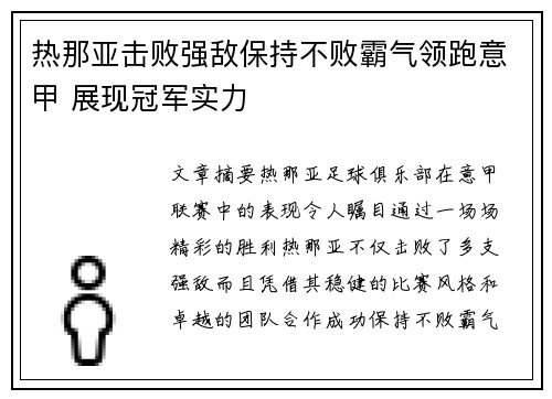 热那亚击败强敌保持不败霸气领跑意甲 展现冠军实力