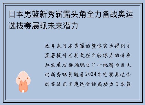 日本男篮新秀崭露头角全力备战奥运选拔赛展现未来潜力