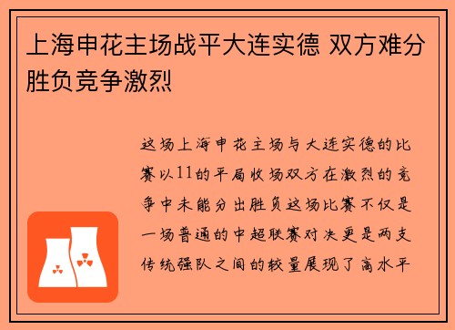 上海申花主场战平大连实德 双方难分胜负竞争激烈