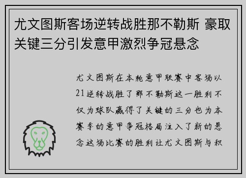 尤文图斯客场逆转战胜那不勒斯 豪取关键三分引发意甲激烈争冠悬念