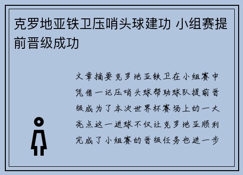 克罗地亚铁卫压哨头球建功 小组赛提前晋级成功