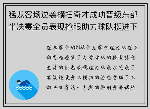 猛龙客场逆袭横扫奇才成功晋级东部半决赛全员表现抢眼助力球队挺进下一轮