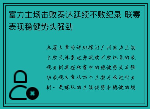 富力主场击败泰达延续不败纪录 联赛表现稳健势头强劲