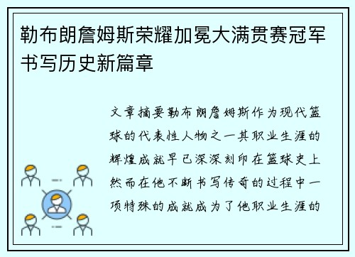 勒布朗詹姆斯荣耀加冕大满贯赛冠军书写历史新篇章