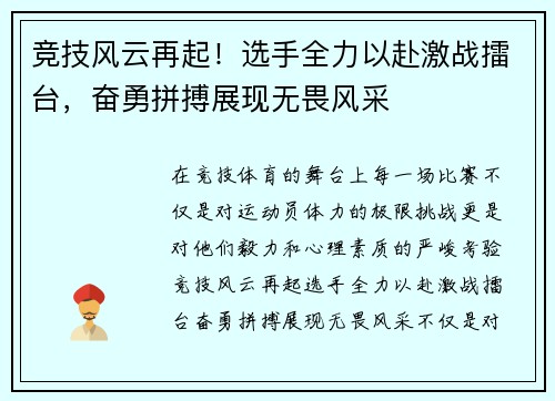 竞技风云再起！选手全力以赴激战擂台，奋勇拼搏展现无畏风采