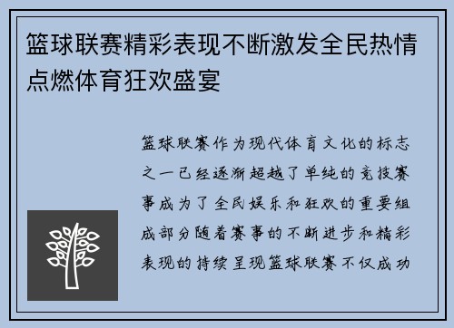 篮球联赛精彩表现不断激发全民热情点燃体育狂欢盛宴