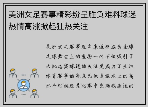 美洲女足赛事精彩纷呈胜负难料球迷热情高涨掀起狂热关注