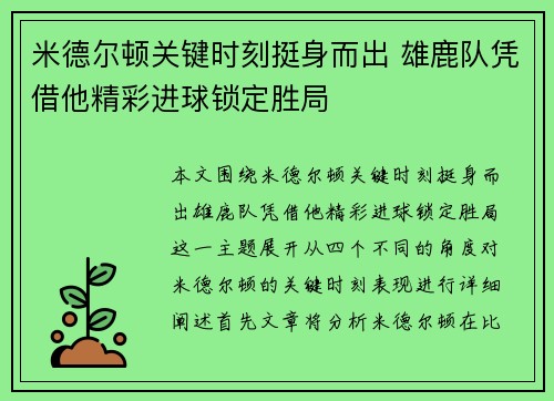 米德尔顿关键时刻挺身而出 雄鹿队凭借他精彩进球锁定胜局