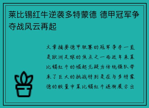 莱比锡红牛逆袭多特蒙德 德甲冠军争夺战风云再起