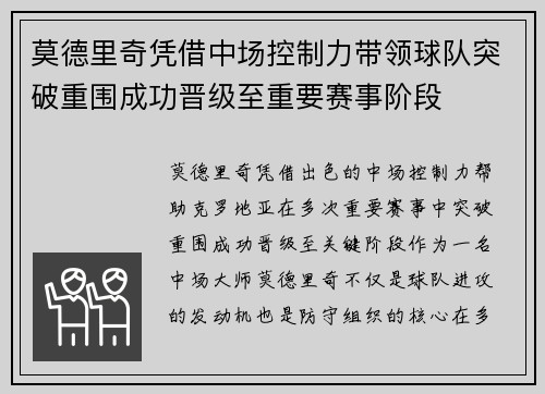 莫德里奇凭借中场控制力带领球队突破重围成功晋级至重要赛事阶段