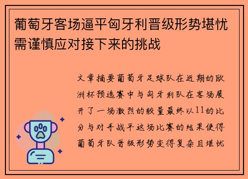 葡萄牙客场逼平匈牙利晋级形势堪忧需谨慎应对接下来的挑战