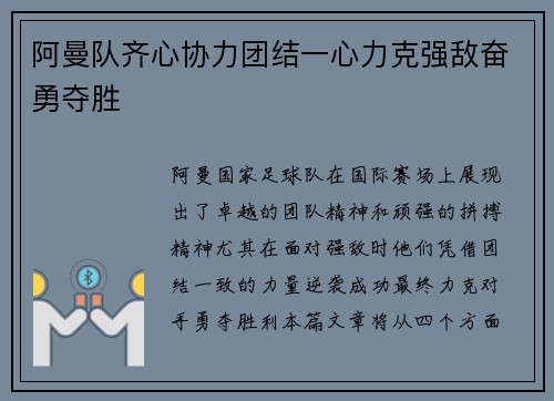 阿曼队齐心协力团结一心力克强敌奋勇夺胜