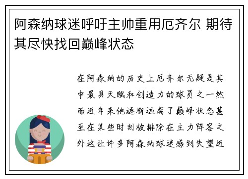 阿森纳球迷呼吁主帅重用厄齐尔 期待其尽快找回巅峰状态