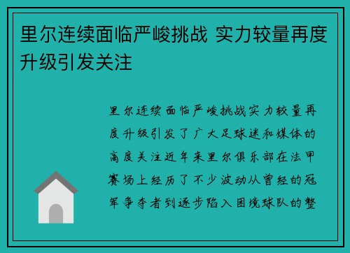 里尔连续面临严峻挑战 实力较量再度升级引发关注