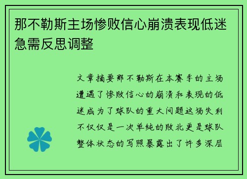 那不勒斯主场惨败信心崩溃表现低迷急需反思调整