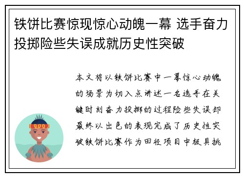 铁饼比赛惊现惊心动魄一幕 选手奋力投掷险些失误成就历史性突破