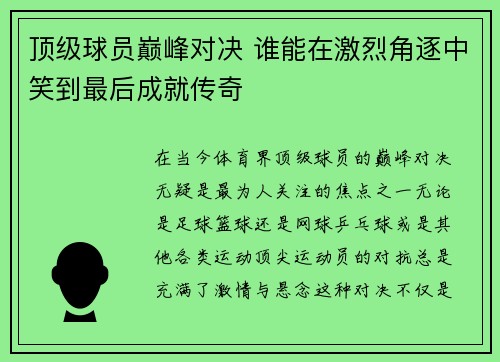 顶级球员巅峰对决 谁能在激烈角逐中笑到最后成就传奇