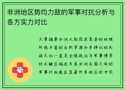 非洲地区势均力敌的军事对抗分析与各方实力对比