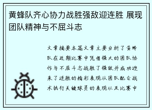 黄蜂队齐心协力战胜强敌迎连胜 展现团队精神与不屈斗志