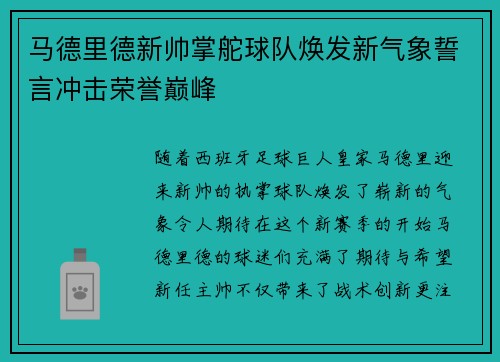 马德里德新帅掌舵球队焕发新气象誓言冲击荣誉巅峰