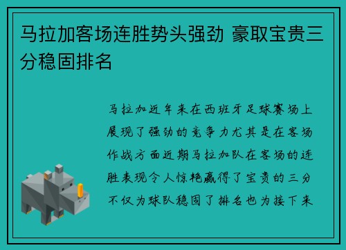 马拉加客场连胜势头强劲 豪取宝贵三分稳固排名