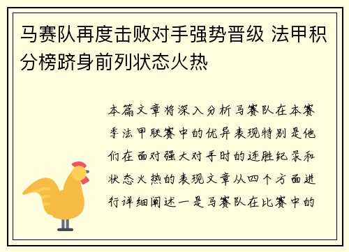 马赛队再度击败对手强势晋级 法甲积分榜跻身前列状态火热