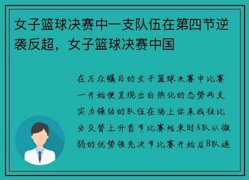 女子篮球决赛中一支队伍在第四节逆袭反超，女子篮球决赛中国