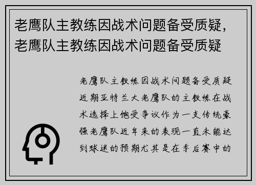 老鹰队主教练因战术问题备受质疑，老鹰队主教练因战术问题备受质疑