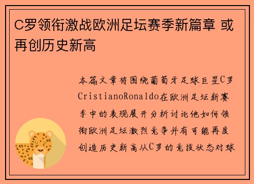 C罗领衔激战欧洲足坛赛季新篇章 或再创历史新高