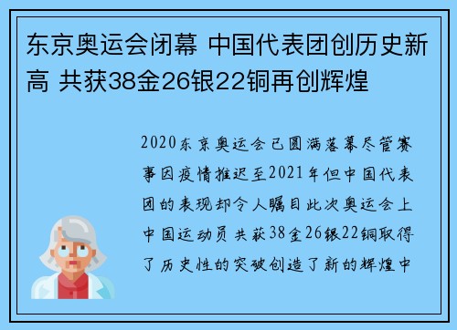 东京奥运会闭幕 中国代表团创历史新高 共获38金26银22铜再创辉煌