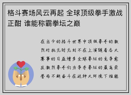 格斗赛场风云再起 全球顶级拳手激战正酣 谁能称霸拳坛之巅
