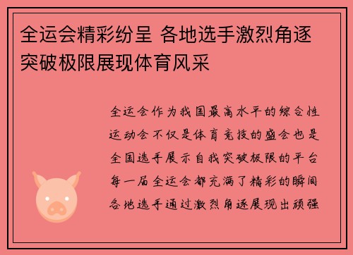 全运会精彩纷呈 各地选手激烈角逐 突破极限展现体育风采