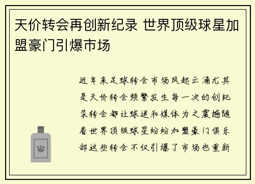 天价转会再创新纪录 世界顶级球星加盟豪门引爆市场