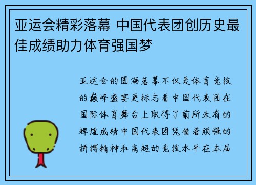 亚运会精彩落幕 中国代表团创历史最佳成绩助力体育强国梦