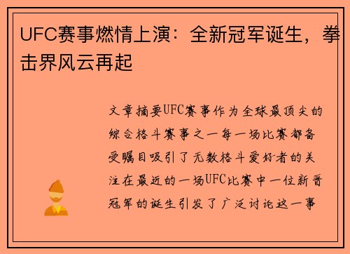 UFC赛事燃情上演：全新冠军诞生，拳击界风云再起