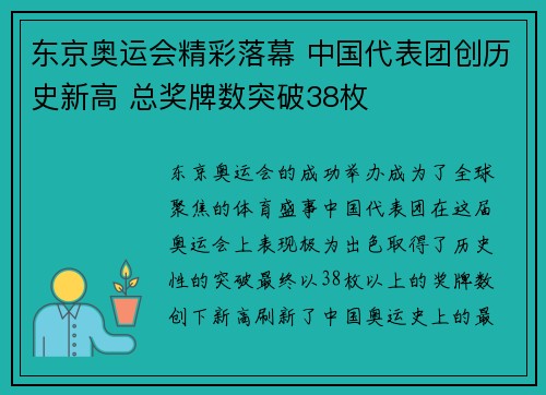 东京奥运会精彩落幕 中国代表团创历史新高 总奖牌数突破38枚