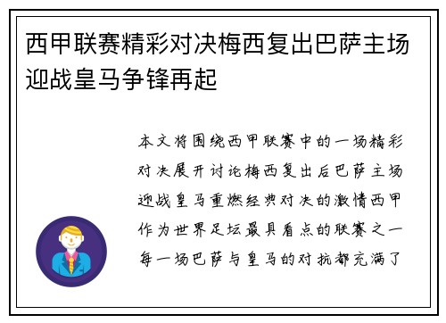 西甲联赛精彩对决梅西复出巴萨主场迎战皇马争锋再起
