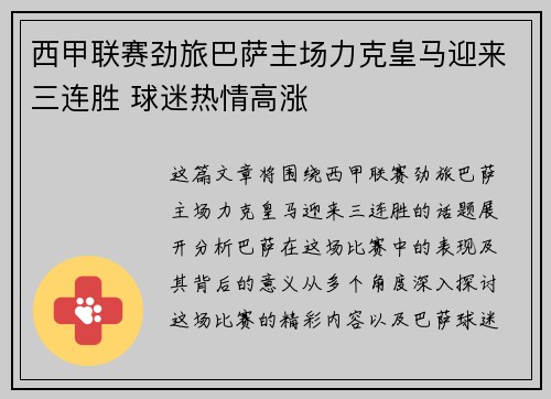西甲联赛劲旅巴萨主场力克皇马迎来三连胜 球迷热情高涨