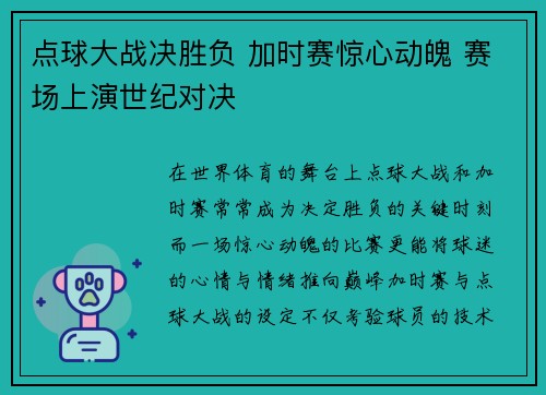 点球大战决胜负 加时赛惊心动魄 赛场上演世纪对决