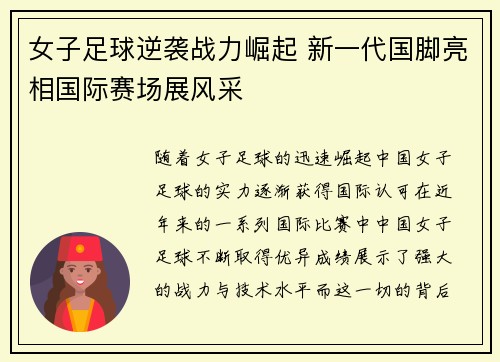 女子足球逆袭战力崛起 新一代国脚亮相国际赛场展风采