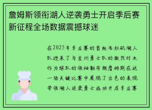 詹姆斯领衔湖人逆袭勇士开启季后赛新征程全场数据震撼球迷