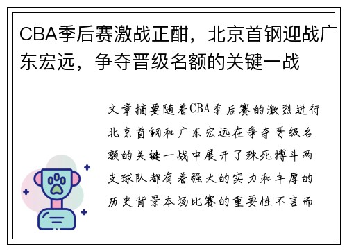 CBA季后赛激战正酣，北京首钢迎战广东宏远，争夺晋级名额的关键一战