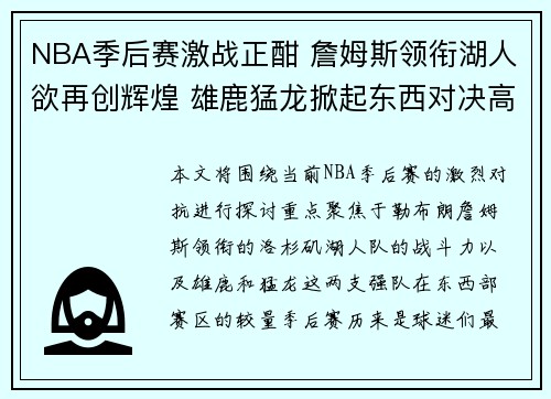 NBA季后赛激战正酣 詹姆斯领衔湖人欲再创辉煌 雄鹿猛龙掀起东西对决高潮