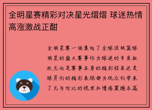 全明星赛精彩对决星光熠熠 球迷热情高涨激战正酣