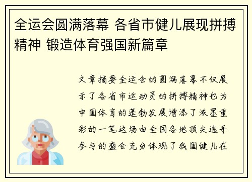 全运会圆满落幕 各省市健儿展现拼搏精神 锻造体育强国新篇章