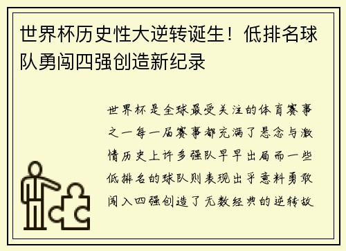 世界杯历史性大逆转诞生！低排名球队勇闯四强创造新纪录
