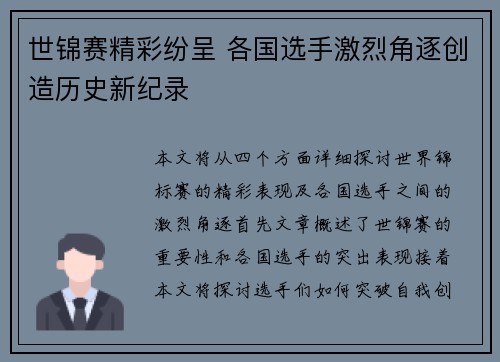 世锦赛精彩纷呈 各国选手激烈角逐创造历史新纪录